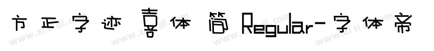 方正字迹 喜体 简 Regular字体转换